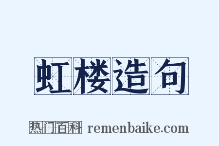 虹楼造句是什么意思的图片